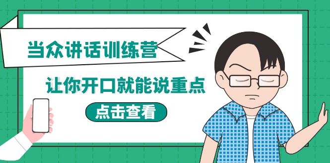 【副业项目4168期】《当众讲话训练营》让你开口就能说重点，50个场景模板+200个价值感提升金句-盈途副业网