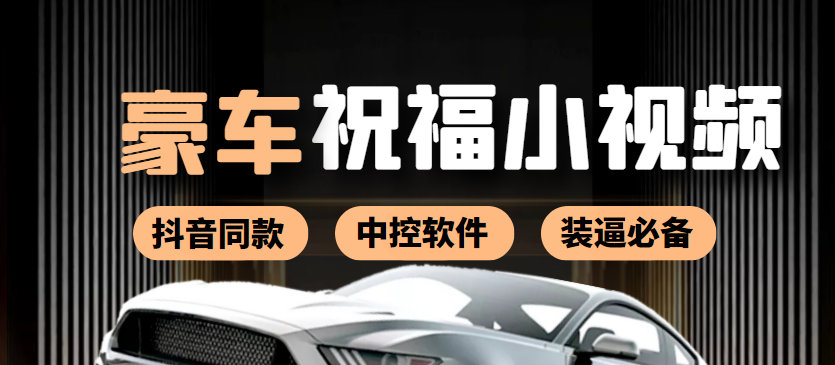 【副业项目4169期】某音直播同款小视频劳斯莱斯中控改名视频汽车豪车祝福 一单赚388（附软件）-盈途副业网