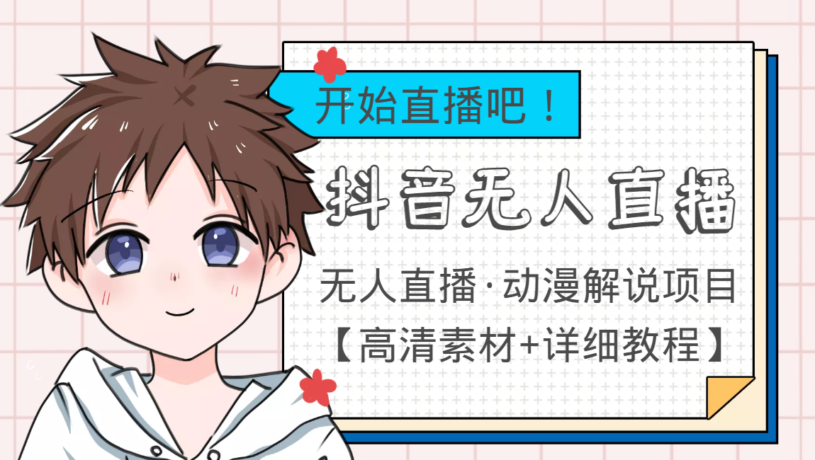 【副业项目4171期】外面收费899最新抖音无人直播动漫解说项目，单号日入500+【高清素材+教程】-盈途副业网