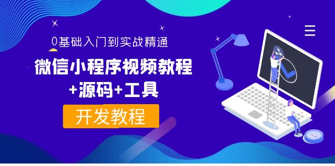 【副业项目4177期】外面收费1688的微信小程序开发视频教程+源码+工具：0基础入门到实战精通-盈途副业网