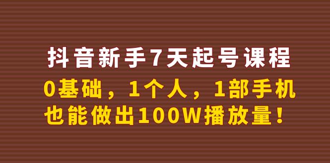 【副业项目4180期】抖音新手7天起号课程：0基础，1个人，1部手机，也能做出100W播放量-盈途副业网