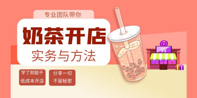【副业项目4182期】奶茶开店实务与方法：学了就能干，低成本开店（15节课）-盈途副业网
