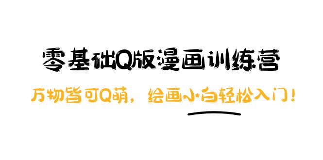 【副业项目4183期】阿肯绘·零基础Q版漫画训练营：万物皆可Q萌，绘画小白轻松入门-盈途副业网