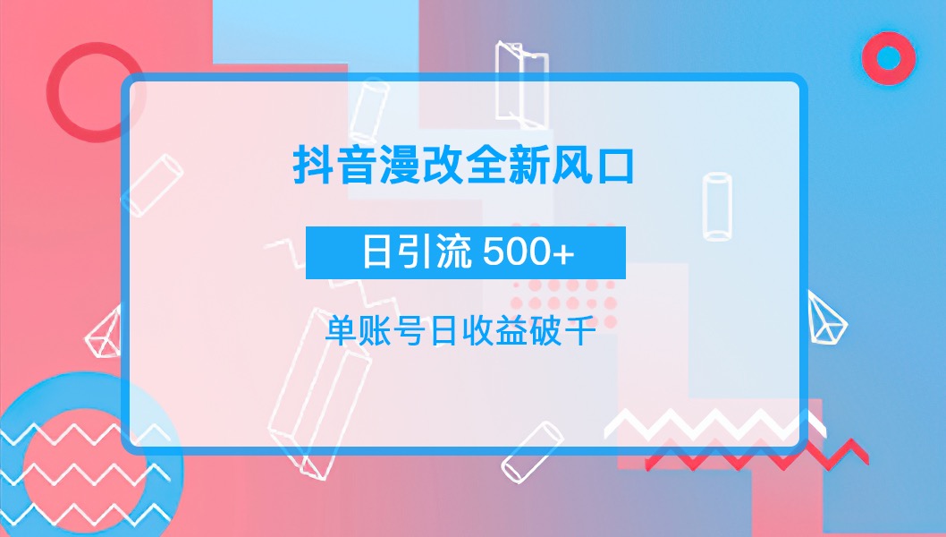 【副业项目4184期】抖音漫改头像，实操日收益破千，日引流微信500+一天收入2742元-盈途副业网