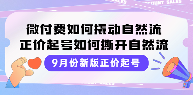 【副业项目4185期】新版正价起号，微付费如何撬动自然流，正价起号如何撕开自然流-盈途副业网