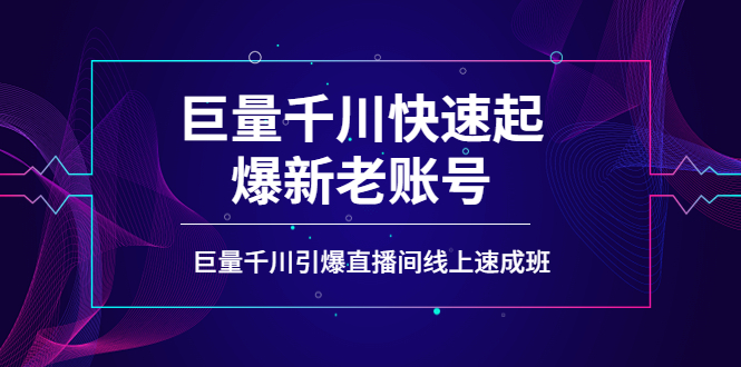 【副业项目4190期】如何通过巨量千川快速起爆新老账号，巨量千川引爆直播间线上速成班-盈途副业网