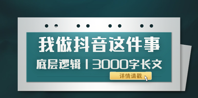 【副业项目4191期】我做抖音这件事（3）底层逻辑丨3000字长文（付费文章）-盈途副业网