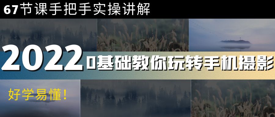 【副业项目4194期】0基础教你玩转手机摄影：67节课手把手实操讲解，好学易懂-盈途副业网