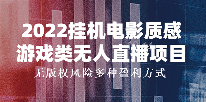 【副业项目4199期】2022挂机电影质感游戏类无人直播项目，无版权风险多种盈利方式-盈途副业网
