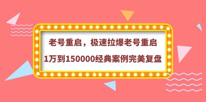 【副业项目4201期】老号重启，极速拉爆老号重启1万到150000经典案例完美复盘-盈途副业网