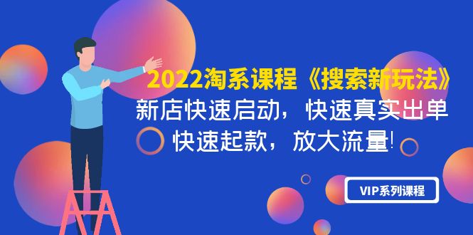 【副业项目4202期】2022淘系课程《搜索新玩法》新店快速启动 快速真实出单 快速起款 放大流量-盈途副业网