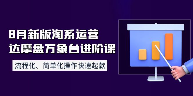 【副业项目4205期】8月新版淘系运营达摩盘万象台进阶课：流程化、简单化操作快速起款-盈途副业网