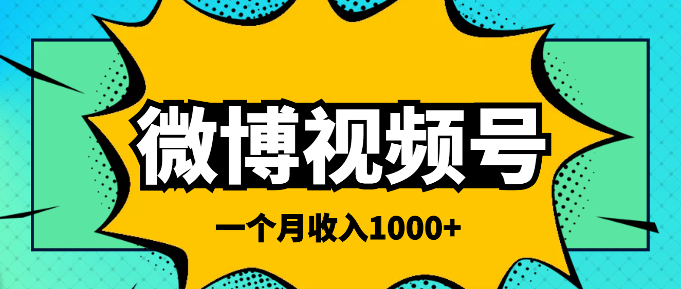 【副业项目4211期】微博视频号简单搬砖项目，操作方法很简单，一个月1000左右收入-盈途副业网