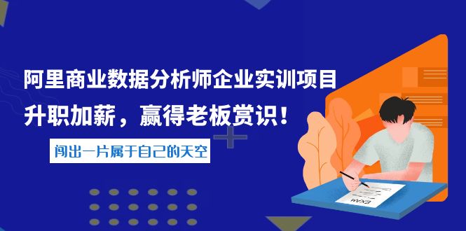 【副业项目4215期】《阿里商业数据分析师企业实训项目》升职加薪，赢得老板赏识！-盈途副业网