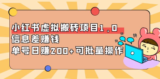 【副业项目4223期】小红书虚拟搬砖项目1.0，信息差赚钱，单号日赚200+可批量操作-盈途副业网