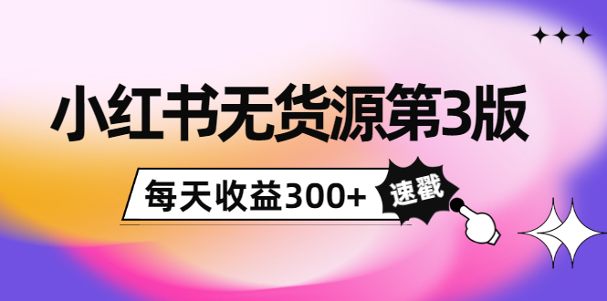 【副业项目4225期】绅白不白小红书无货源第3版，0投入起店，无脑图文精细化玩法，每天收益300+-盈途副业网