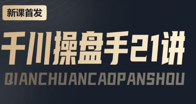【副业项目4226期】某收费课程：千川操盘手实操，让人人成为千川操盘手，涨ROI、gmv、涨利润-盈途副业网
