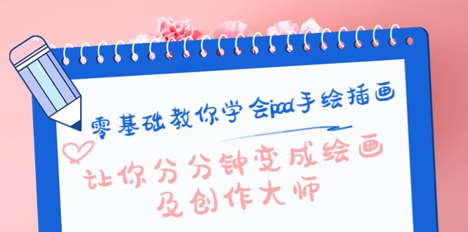 【副业项目4447期】零基础教你学会ipad手绘插画，让你分分钟变成绘画及创作大师-盈途副业网