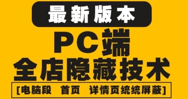 【副业项目4448期】外面收费688的最新淘宝PC端屏蔽技术6.0：防盗图，防同行，防投诉，防抄袭等-盈途副业网