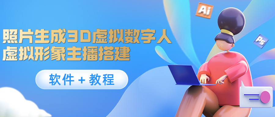 【副业项目4440期】照片生成3D虚拟数字人，虚拟形象主播搭建(软件＋教程)-盈途副业网