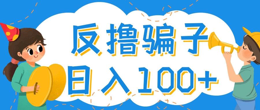 【副业项目4429期】最新反撸骗子玩法：轻松日入100+【找pz方法+撸pz方法】-盈途副业网