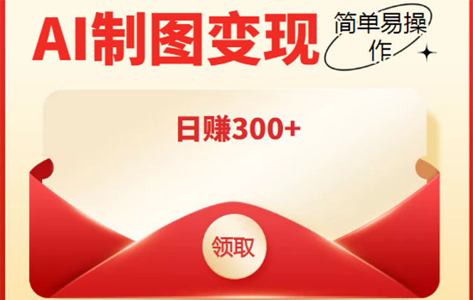 【副业项目4423期】外面割998的智能ai制图，利用抖音变现项目，简单操作日赚300+【教程+软件】-盈途副业网