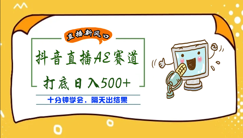 【副业项目4232期】外面收费888的AE无人直播项目，号称日入500+【全套软件+详细教程】-盈途副业网