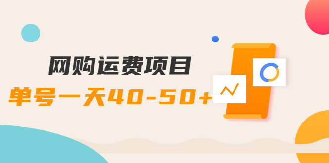 【副业项目4233期】网购运费项目，单号一天40-50+，实实在在能够赚到钱的项目【详细教程】-盈途副业网