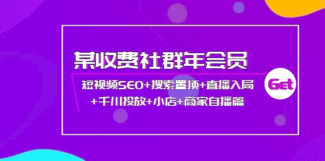 【副业项目4236期】某收费社群年会员：短视频SEO+搜索置顶+直播入局+千川投放+小店+商家自播篇-盈途副业网