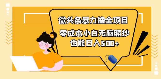 【副业项目4242期】人人都能操作的微头条最新暴力撸金项目，零成本小白无脑搬运也能日入500+-盈途副业网