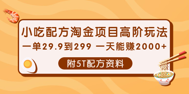 【副业项目4248期】小吃配方淘金项目高阶玩法：一单29.9到299 一天能赚2000+【附5T配方资料】-盈途副业网