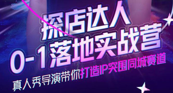 【副业项目4257期】探店达人0-1落地实战营，教你怎么做探店达人-盈途副业网