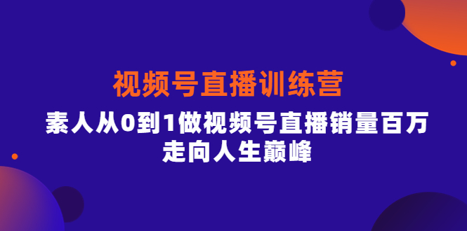 【副业项目4258期】行动派·视频号直播训练营，素人从0到1做视频号直播销量百万-盈途副业网
