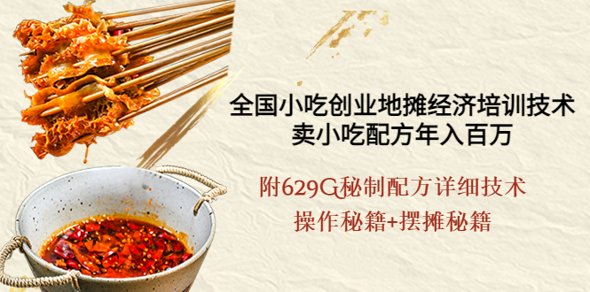 【副业项目4262期】全国小吃创业地摊培训技术，卖小吃配方年入百万，附629G秘制配方+摆摊秘籍-盈途副业网