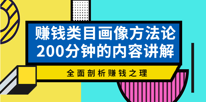 【副业项目4267期】赚钱类目画像方法论，200分钟的内容讲解，全面剖析赚钱之理-盈途副业网