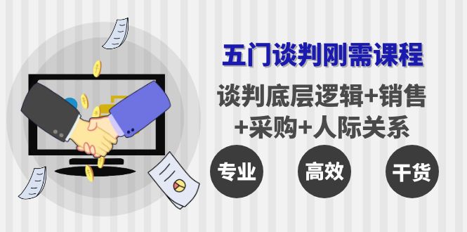 【副业项目4269期】五门企业谈判刚需课程：谈判底层逻辑+销售+采购+人际关系，一次讲透-盈途副业网