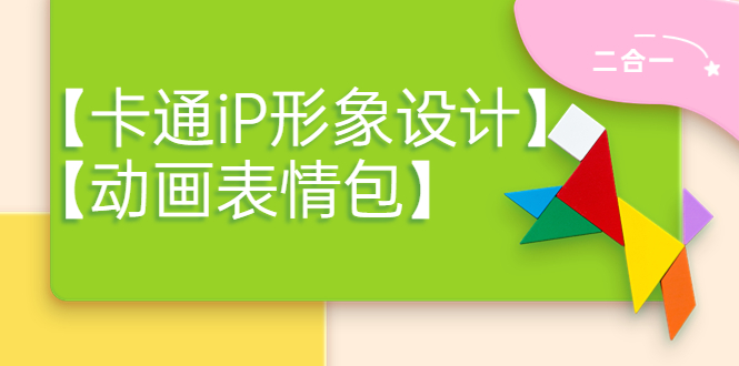 【副业项目4270期】一只猫手【卡通iP形象设计】+【动画表情包】二合一（视频+课件）-盈途副业网