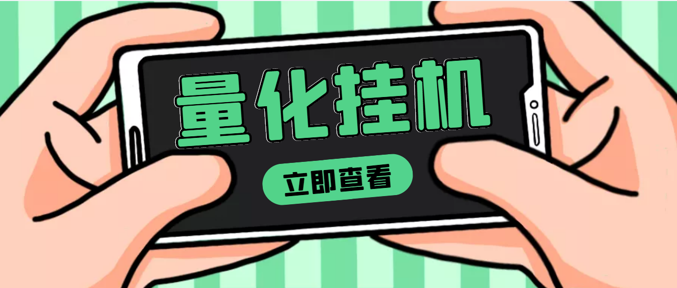 【副业项目4274期】量化全自动挂机项目，单号一天50起【详细教程】-盈途副业网