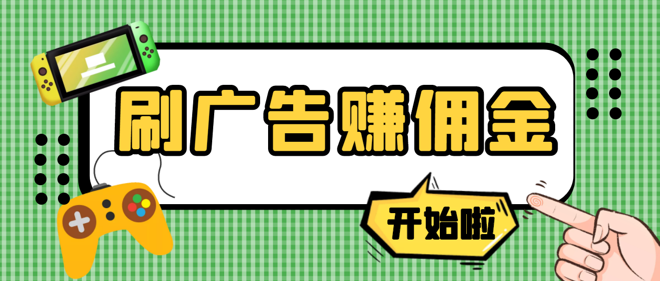 【副业项目4275期】最新手动刷广告赚佣金项目，号称一天稳赚50+ 【含详细教程】-盈途副业网