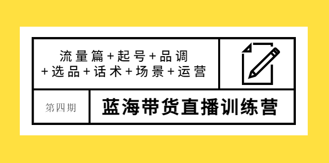 【副业项目4281期】盗坤·第四期蓝海带货直播训练营：流量篇+起号+品调+选品+话术+场景+运营-盈途副业网