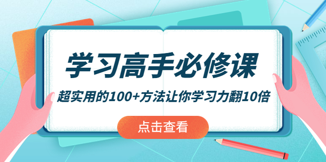 【副业项目4282期】学习高手必修课：超实用的100+方法让你学习力翻10倍-盈途副业网