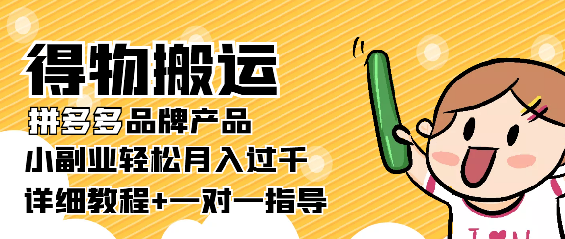 【副业项目4285期】【稳定低保】得物搬运拼多多品牌产品，小副业轻松月入过千【详细教程】-盈途副业网
