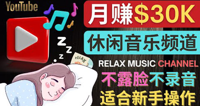 【副业项目4290期】Youtube赚钱项目：如何创作一个月赚3万美元的放松音乐Youtube频道 不录音，不露脸-盈途副业网