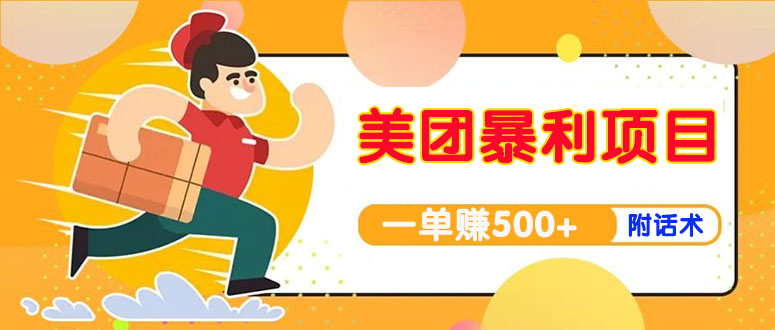 【副业项目4293期】美团最新实战暴利玩法，一单500+【首发最详细话术】-盈途副业网