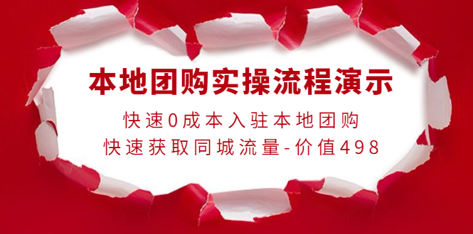 【副业项目4295期】本地团购实操流程演示，快速0成本入驻本地团购，快速获取同城流量-价值498-盈途副业网