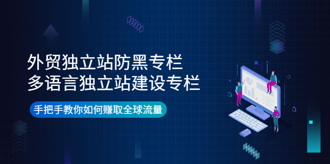 【副业项目4296期】外贸独立站防黑专栏+多语言独立站建设专栏，手把手教你如何赚取全球流量-盈途副业网