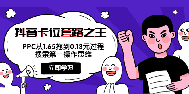 【副业项目4298期】抖音卡位套路之王，PPC从1.65拖到0.13元过程，搜索第一操作思维-盈途副业网