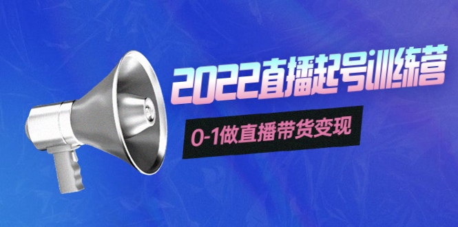 【副业项目4307期】3天直播起号训练营，0-1做直播带货变现，快速建立流量感知-盈途副业网