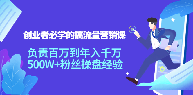 【副业项目4312期】创业者必学的搞流量营销课：负责百万到年入千万，500W+粉丝操盘经验-盈途副业网