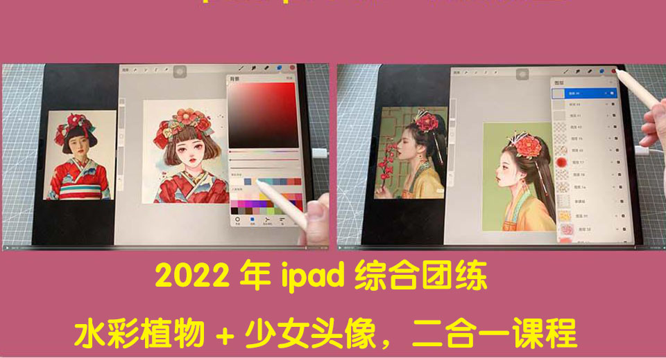 【副业项目4320期】2022年ipad综合团练水彩植物+少女头像，二合一课程（40节课）-盈途副业网